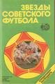 Звезды советского футбола 1918 - 1987 гг. Календарь-справочник, 1988 г., 96 с.