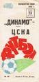 Динамо (Москва) - ЦСКА 1968 г.
