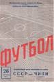 Отборочный матч Чемпионата мира СССР - Чили 1973 г.