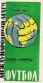 Зенит (Ленинград) - Гетеборг 1964 г.