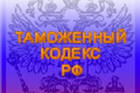 Таможенный кодекс может быть принят в мае 2011 года